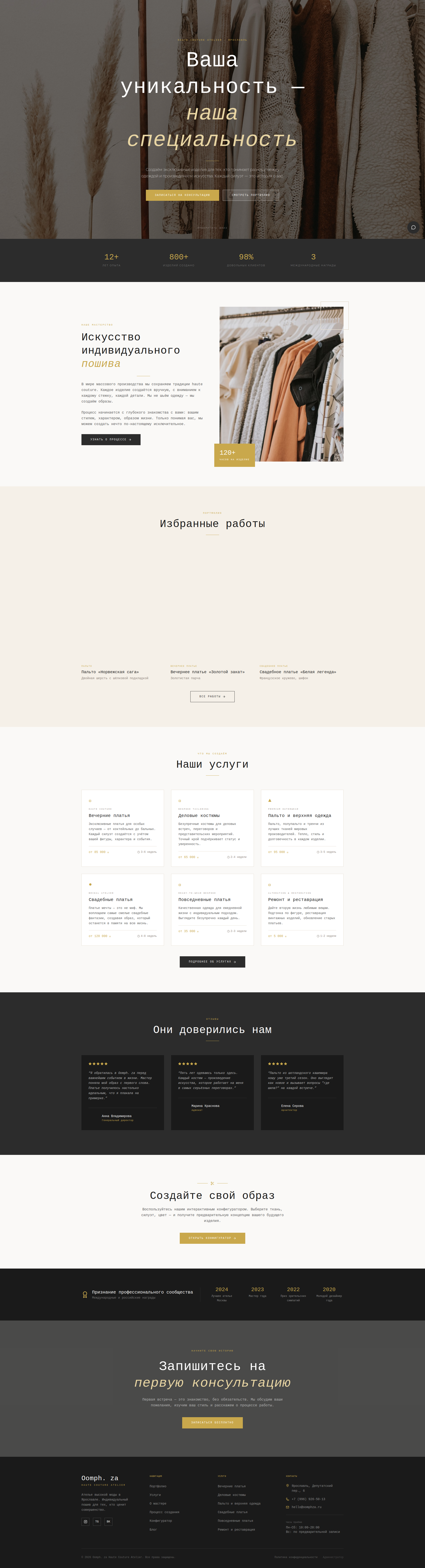 Oomph.za — Ателье высокой моды